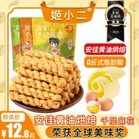 姬小二【口味升级】千层麻花 动物黄油 烘焙小麻花健康营养81g