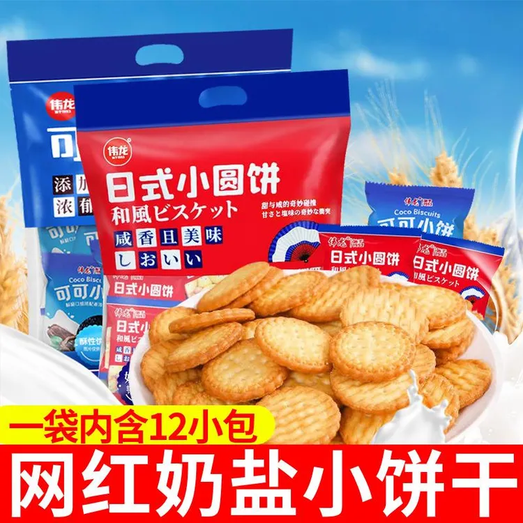 日式小圆饼海盐奶盐味小饼干 干可可味早餐代餐办公室休闲 零食品