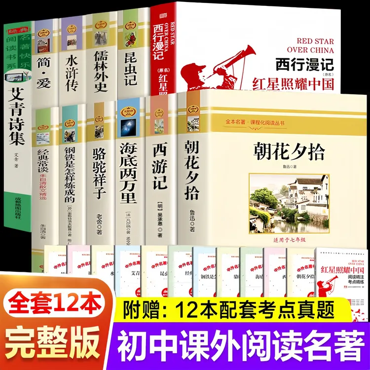初中七八九年级西游记朝花夕拾红星照耀中国红岩引读简爱唐诗三百