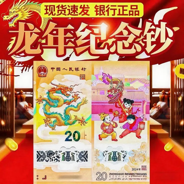 可配生日号-2024龙年纪念钞号码可选人民银行发行纪念收藏送礼