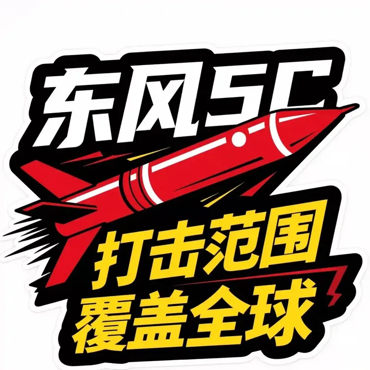 东风5C61打击范围覆盖全球汽车车贴个性化背胶汽车贴纸电动车A072