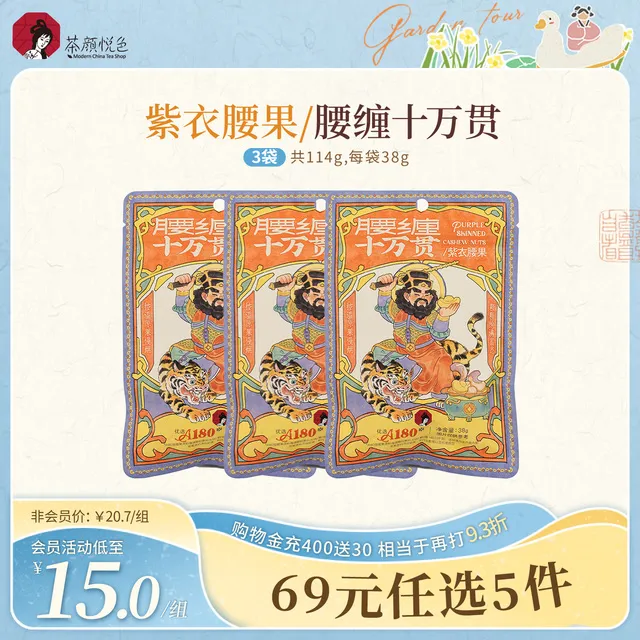 【新品】茶颜悦色紫衣腰果大颗粒坚果仁休闲解馋办公室零食38g袋