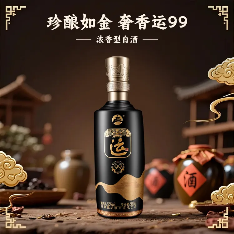 运/99 固态法发酵 非遗工艺 浓香型白酒 52度 500ml