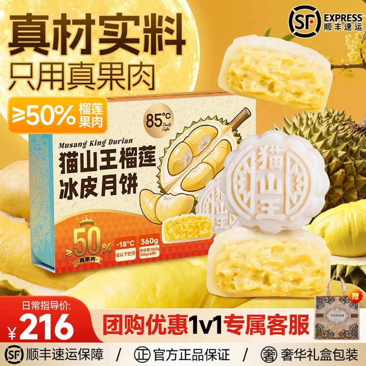 85度C85度C夹心冰皮月饼Q弹爆浆猫山王榴莲果肉中秋休闲解馋糕点