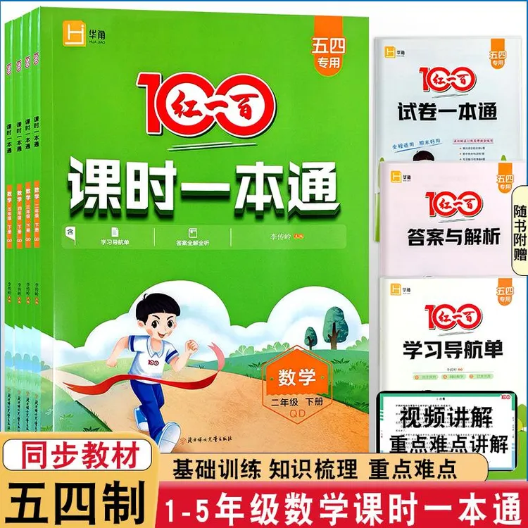 青岛版五四制2025秋红一百课时一本通一二三四五年级上册同步练习