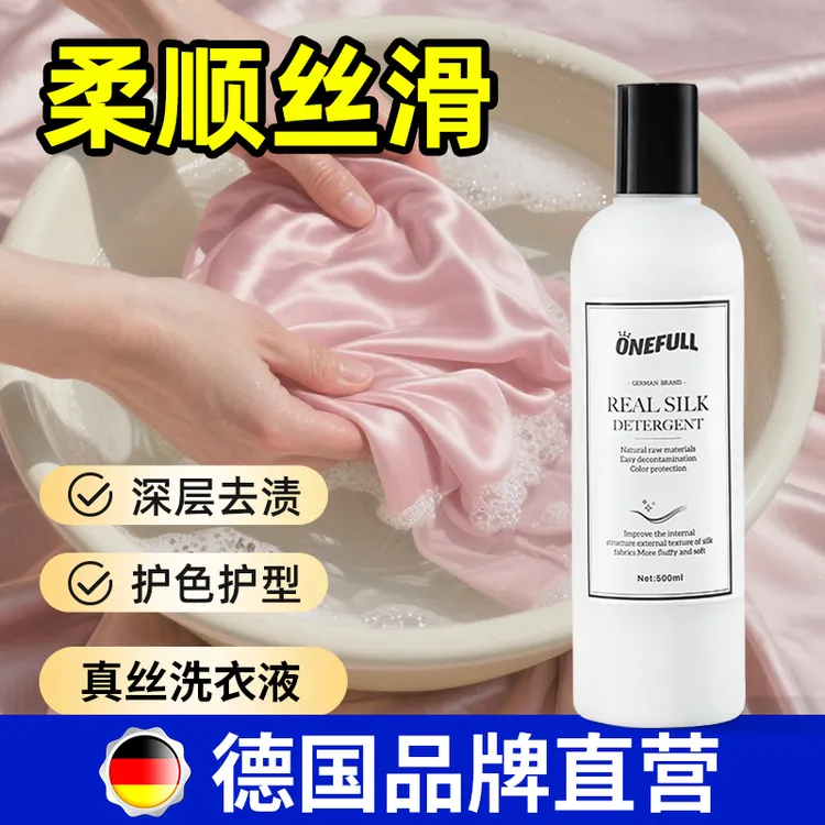 ONEFULL真丝洗衣液桑蚕丝专用洗涤剂丝绸手洗羊绒衫丝毛净清洗剂