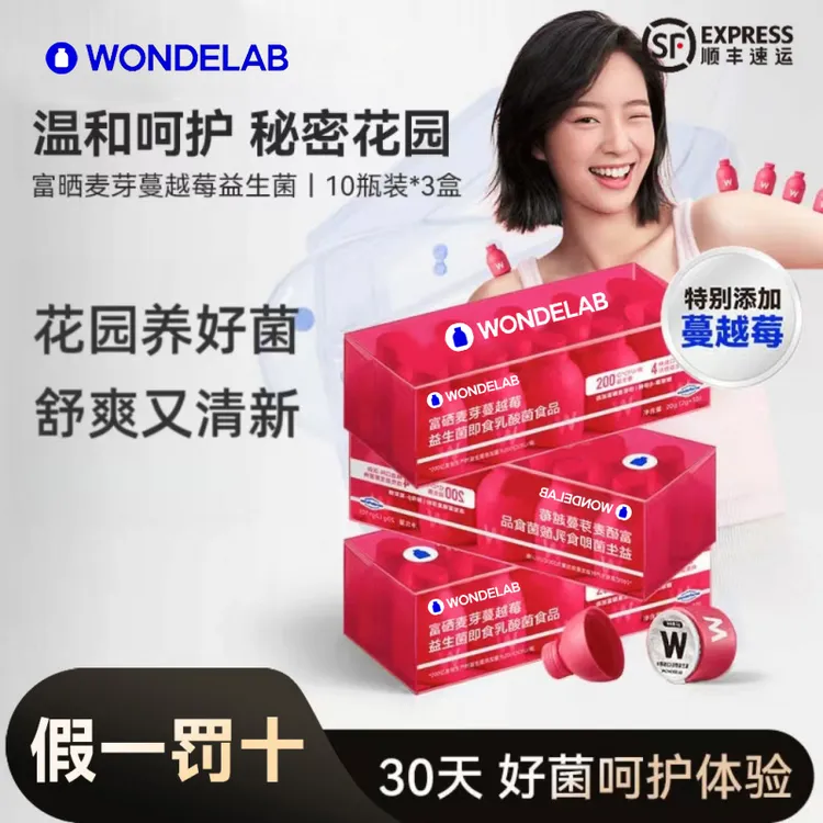 【有益花园菌】WondeLab女性富硒麦芽蔓越莓益生菌内内干净万亿蓝