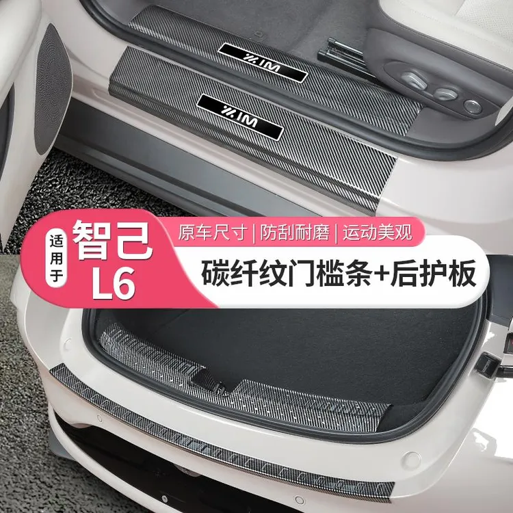 25款智己新L6专用门槛条车门迎宾踏板碳纤维后护板配件用品改装饰