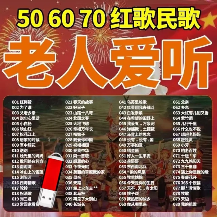 车载u盘经典红歌民歌军歌无损506070年代老人爱听经典怀旧歌曲mp3