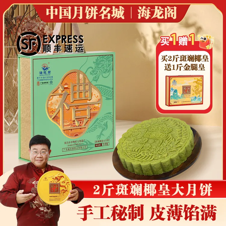 (2斤斑斓椰皇)广东海龙阁手工制作水果广式椰丝月饼中秋送礼佳品