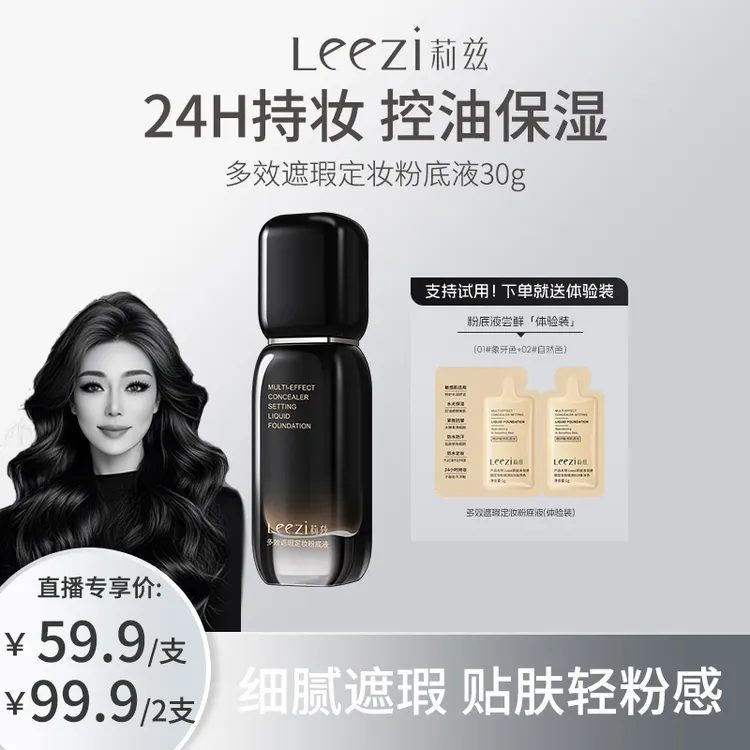 【关心专属】Leezi莉兹小黑瓶多效遮瑕定妆粉底液持妆