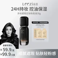【关心美妆专属】Leezi莉兹多效遮瑕定妆粉底液控油紧致抗皱敏感肌