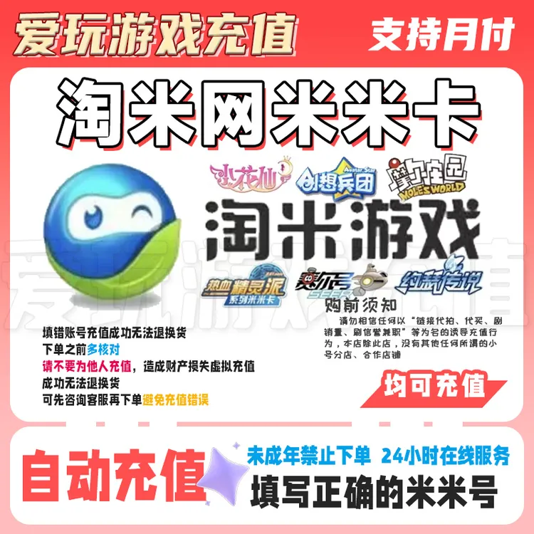 【自动充值】赛尔号米币 充值淘米点卡 米米币代 支持月付 快速到账