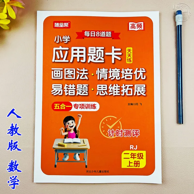人教版二年级上册数学应用题专项训练数学同步练习册应用题天天练