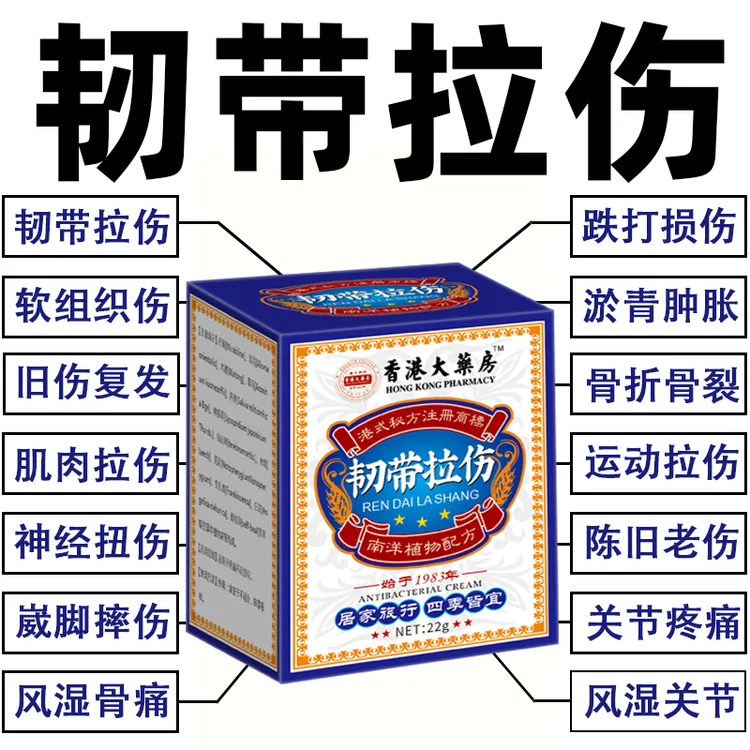 香港韧带拉伤跌打扭伤膏肌肉韧带拉伤软组织挫伤跌打损伤手脚扭伤