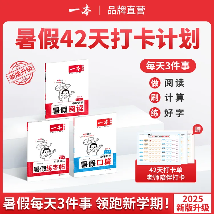 26版一本暑假专项训练暑假衔接阅读口算练字帖42天打卡视频讲解