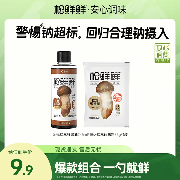 【放心酱油】松鲜鲜松茸鲜酱油245ml/瓶纯酿造家用酱油生抽炒菜调味