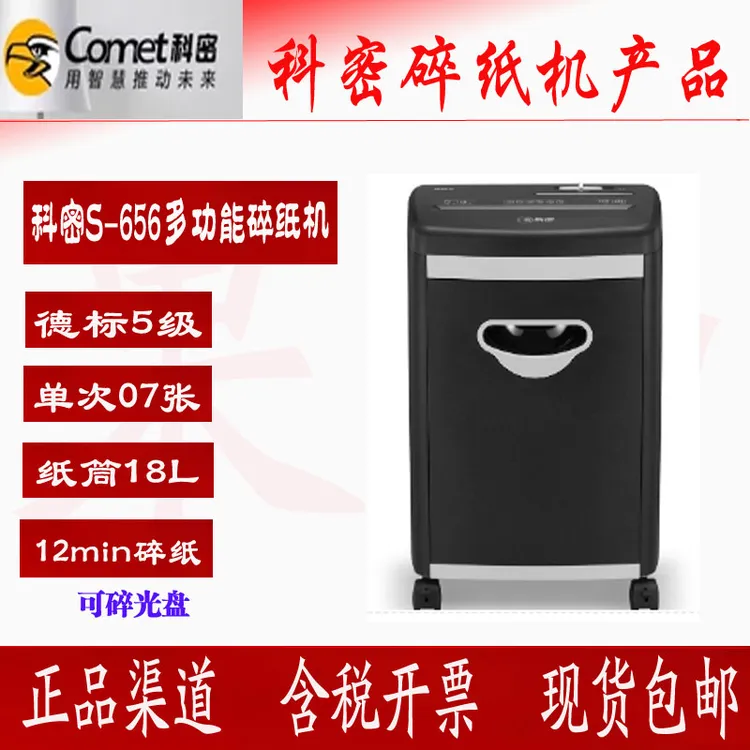 科密S-656 5级保密商用碎纸机单次7张持续12分钟18L可碎卡光盘