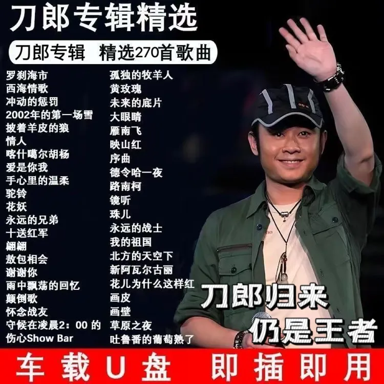 车载U盘刀郎专辑精选热门经典老歌曲高品质MP3汽车用流行音乐U盘