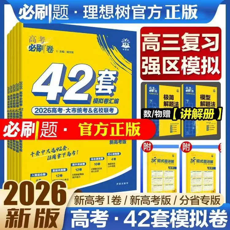 2026新高考42套模拟汇编试卷高考总复习模式卷数学物理语文英语