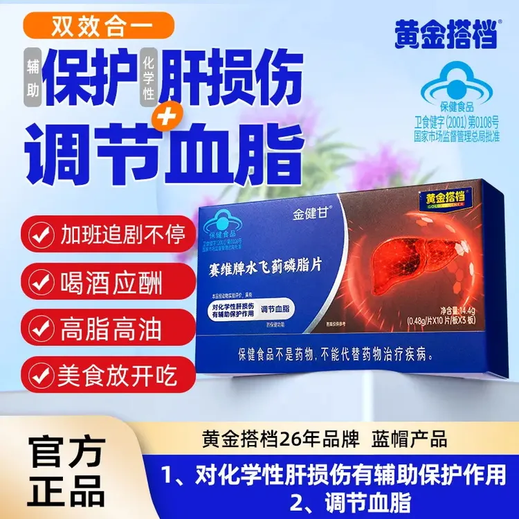【黄金搭档】对化学性肝损伤有辅助保护作用调节血脂水飞蓟磷脂片