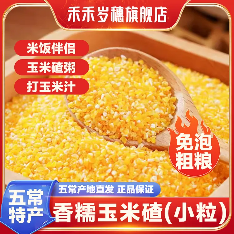 【香糯玉米碴】米饭伴侣 当季新米 香糯小碴子玉米碴粘碴子500g/袋
