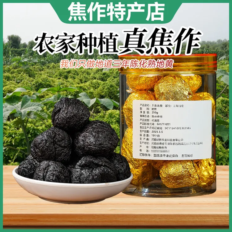 原产地直发【拍1送1】九制三年陈化熟地黄无沙九蒸九晒正宗焦作特产