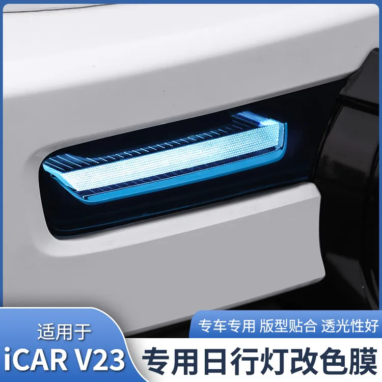 适用于奇瑞iCAR V23日行灯改色膜改装前转向灯保护膜升级贴膜