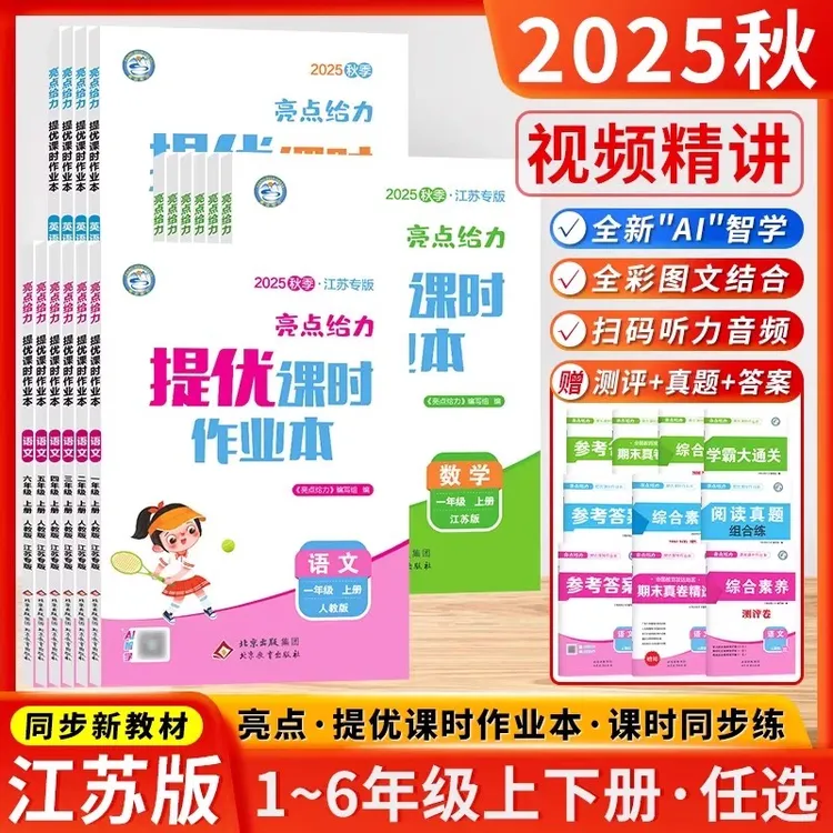 2025秋亮点给力提优课时作业本上下册语数英1-6年级版本任选苏教