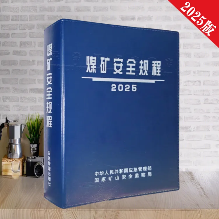 正版 新煤矿安全规程2025年版 煤炭安全作业书籍 应急管理出版社