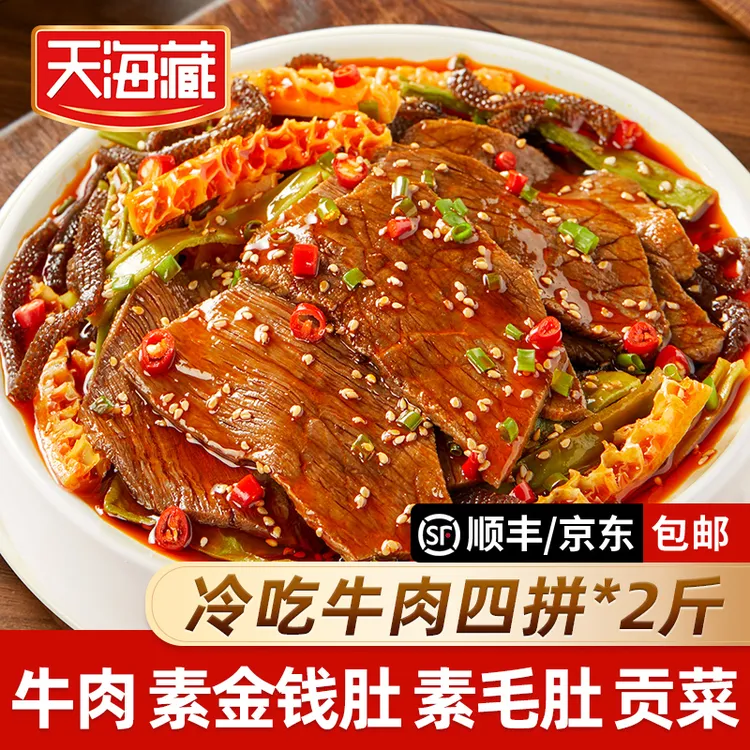 【2斤】天海藏冷吃牛肉四拼香卤牛肉+素金钱肚+素毛肚+贡菜鲜拌即食