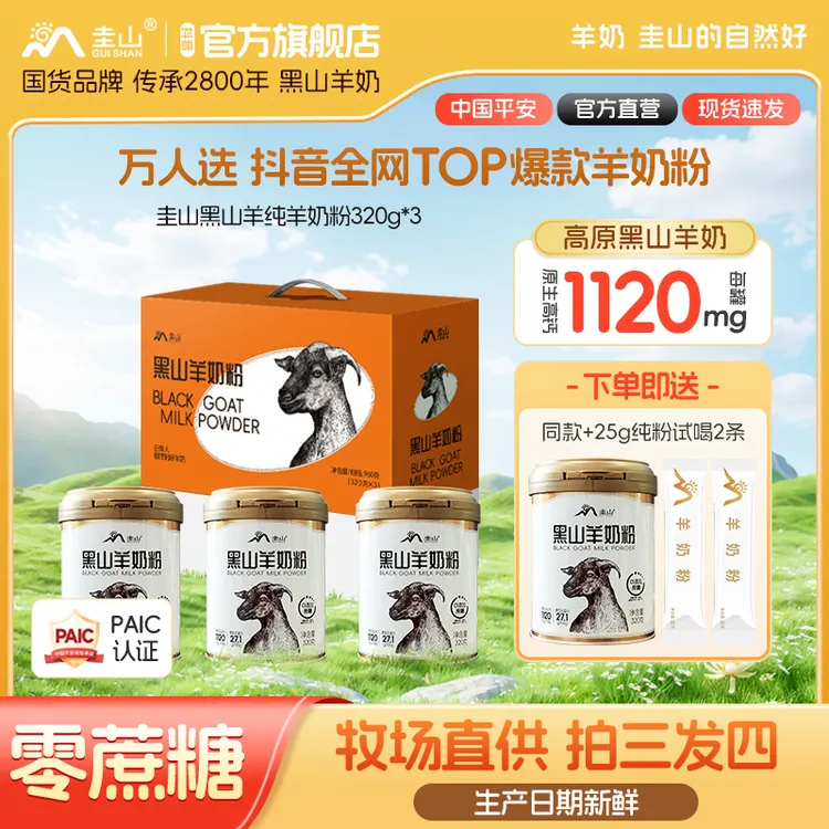 【送礼推荐】圭山黑山羊正品纯羊奶粉320g礼盒装中老年成年儿童学生