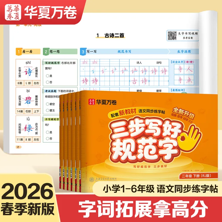 【华夏万卷】小学语文同步字帖三步写好规范字新版练字帖1-6年级
