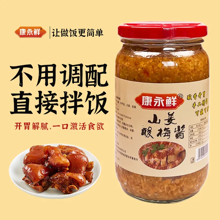 康永鲜山姜酸梅酱下饭菜拌饭拌面开胃即食开胃解腻