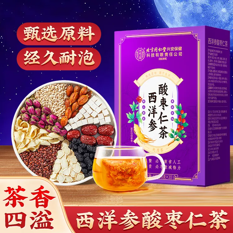 北京同仁堂内廷上用西洋参酸枣仁茶桑葚百合茯苓茶茶香四溢三角包