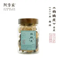 【2015年狗腩皮 片皮】南坦产区 80g装 新会陈皮