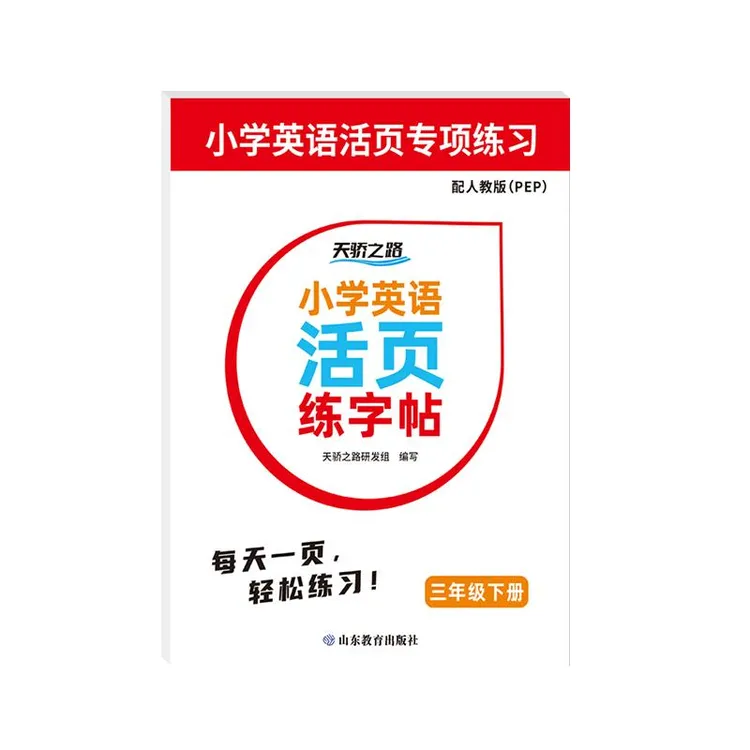 正版 小学英语活页练字帖 三年级下册 人教版（PEP） 