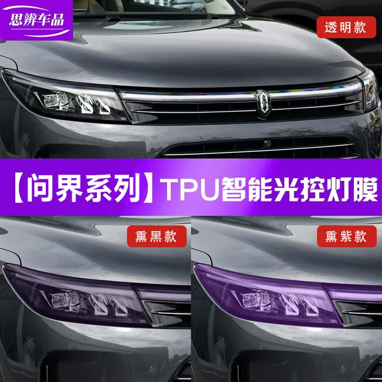 AITO问界M7M9M5熏黑大灯膜光控变色车灯保护贴膜贯穿灯黑武士改装