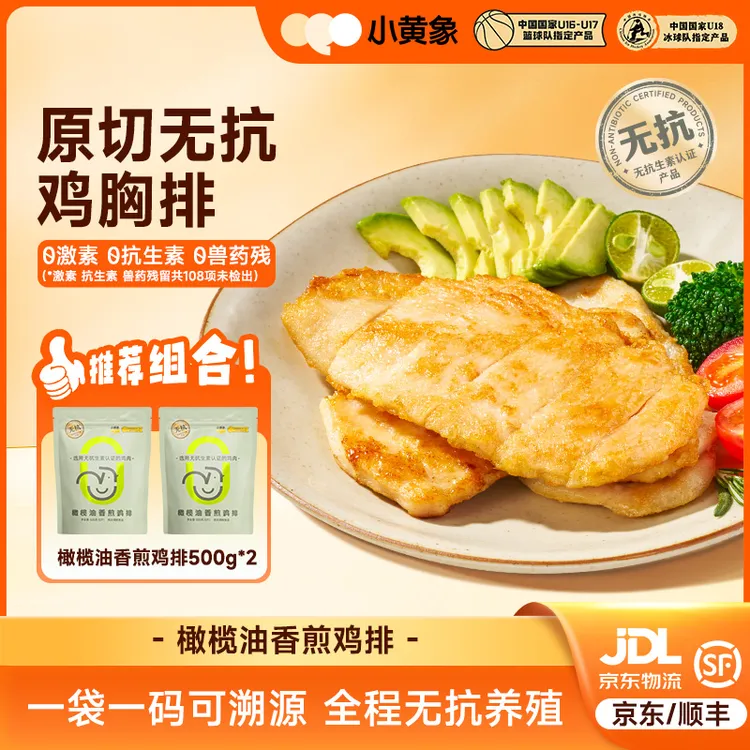 小黄象无抗生素香煎鸡排高蛋白轻食鲜嫩肉香鸡胸肉早餐无抗鸡排GQ