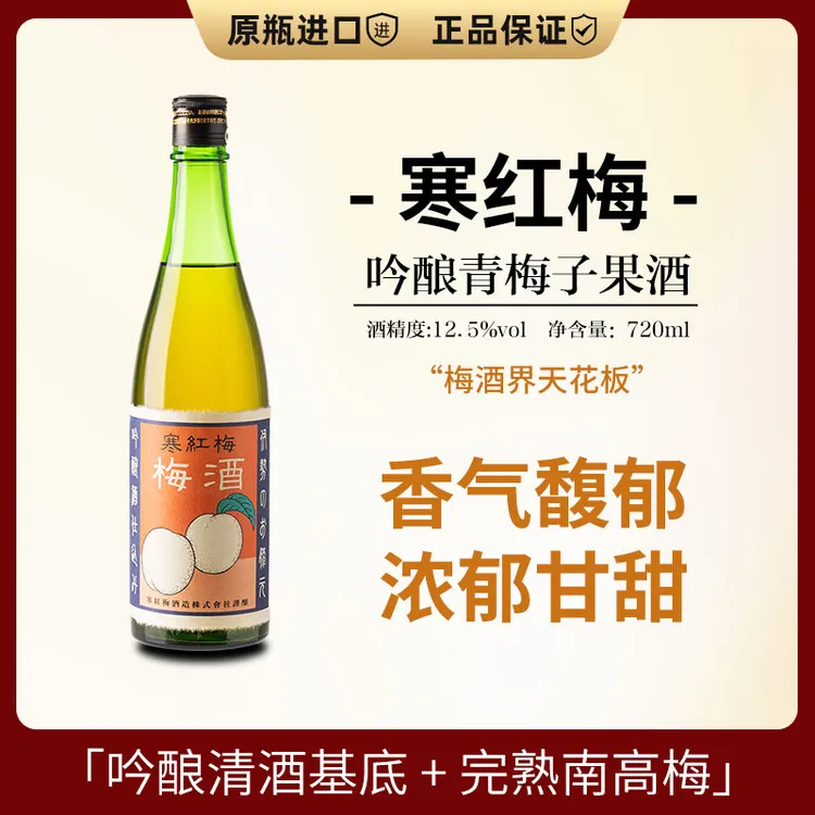 日本进口寒红梅梅子利口酒720ml南高梅吟酿青梅子果酒女士微醺酒