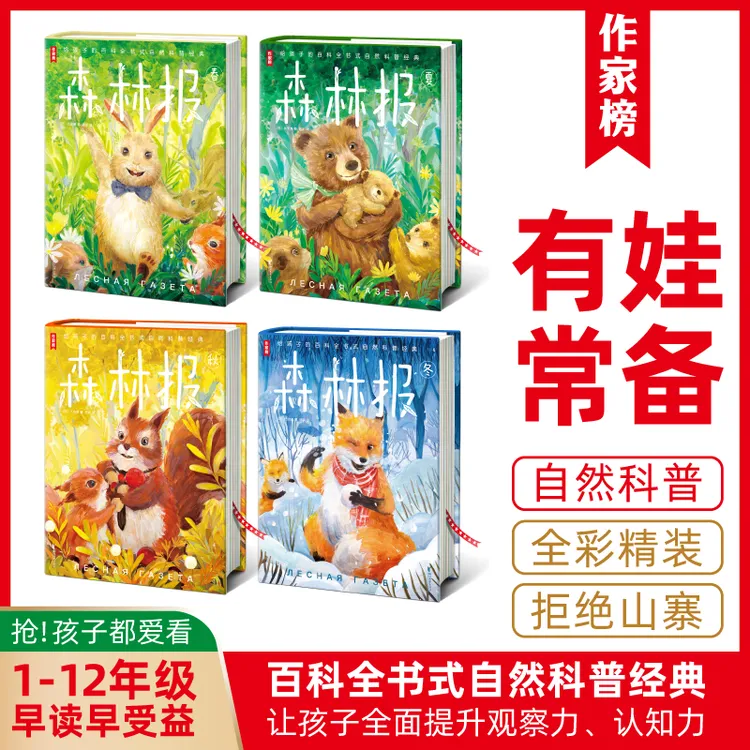 【1-12年级】作家榜森林报全4册 提升孩子观察力和写作能力