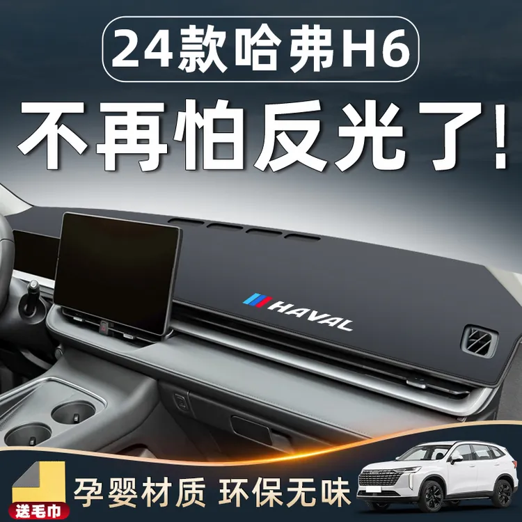 24款哈弗H6配件大全仪表中控台避光垫第三代哈佛用品国潮版改装件