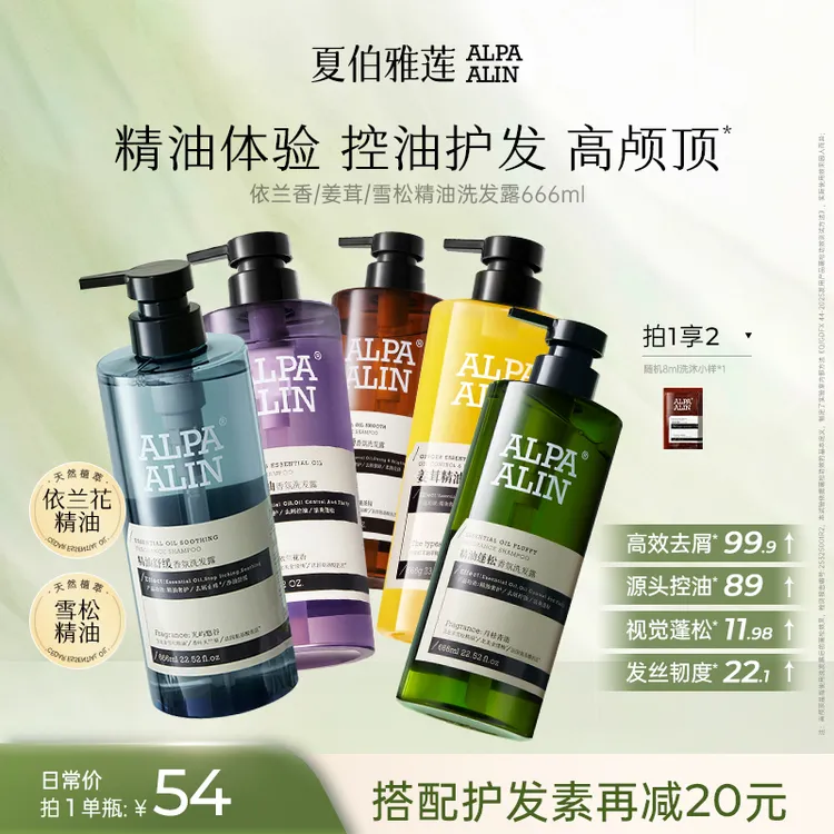 夏伯雅莲依兰香洗发水雪松精油控油去屑蓬松留香ALPAALIN送小样