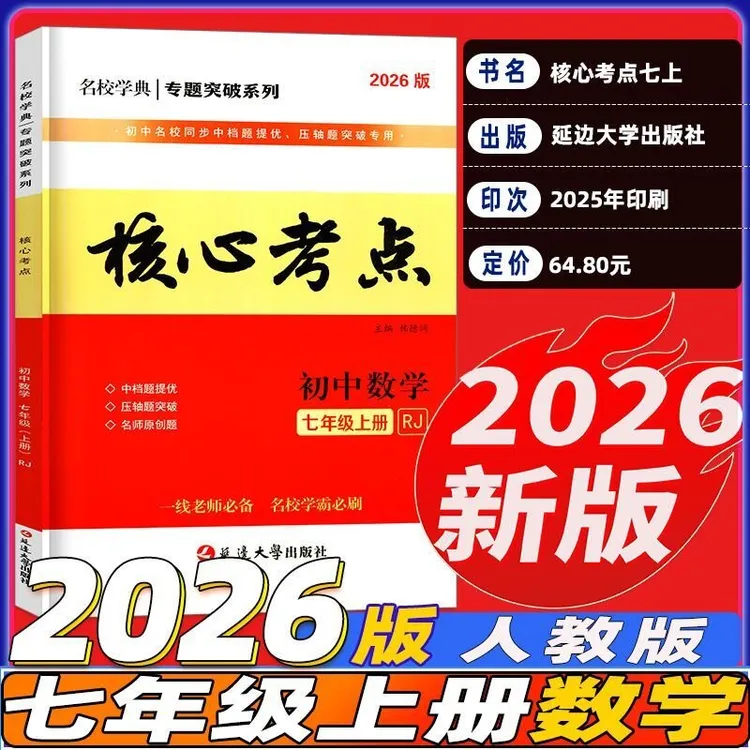 2026版核心考点七八九年级上册