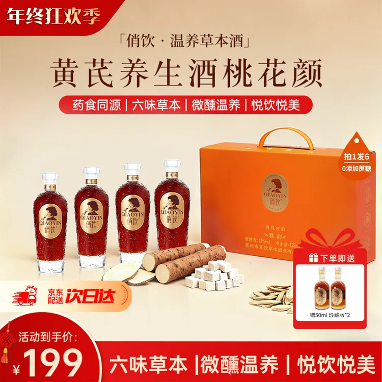 【气色优选 -6味黄芪款】草本俏饮悦颜低度微醺晚安女生甜酒高颜值