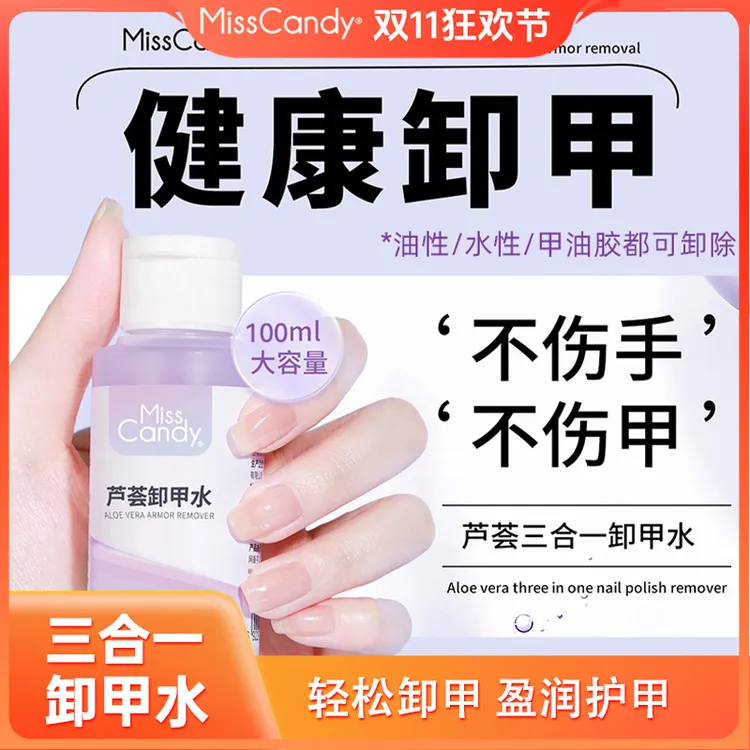 MissCandy芦荟卸甲温和水性卸指甲油洗甲水不伤甲无残留舒缓美甲
