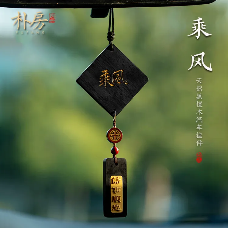 天然辰砂朴房原创乘风檀木无事牌汽车挂件平安喜乐车挂后视镜配饰