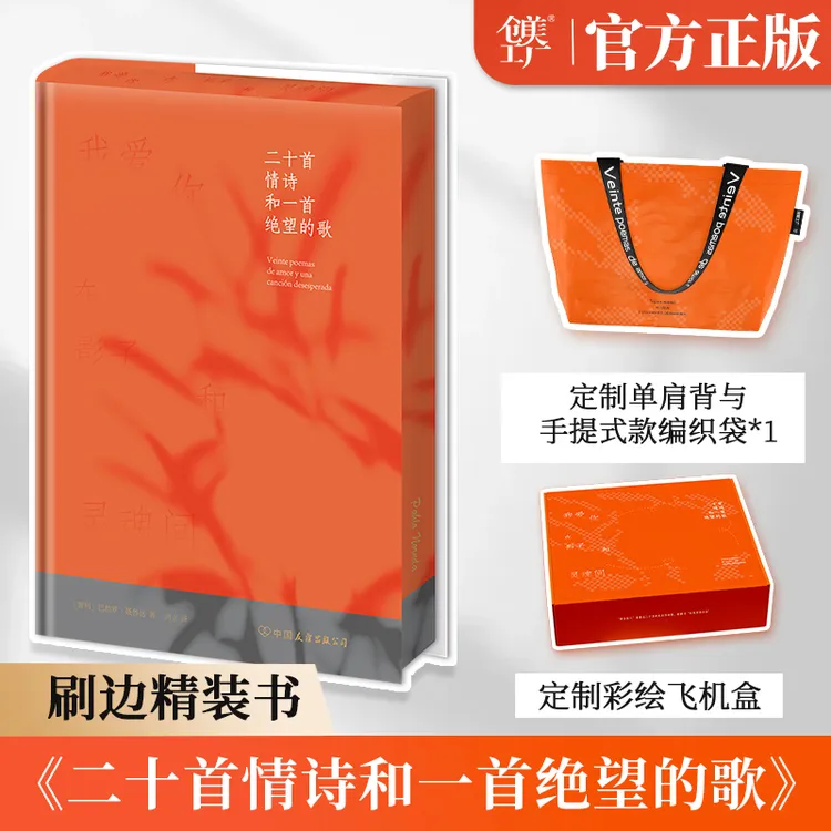 【定制手提袋】二十首情诗和一首绝望的歌（精装刷边，全彩印刷）