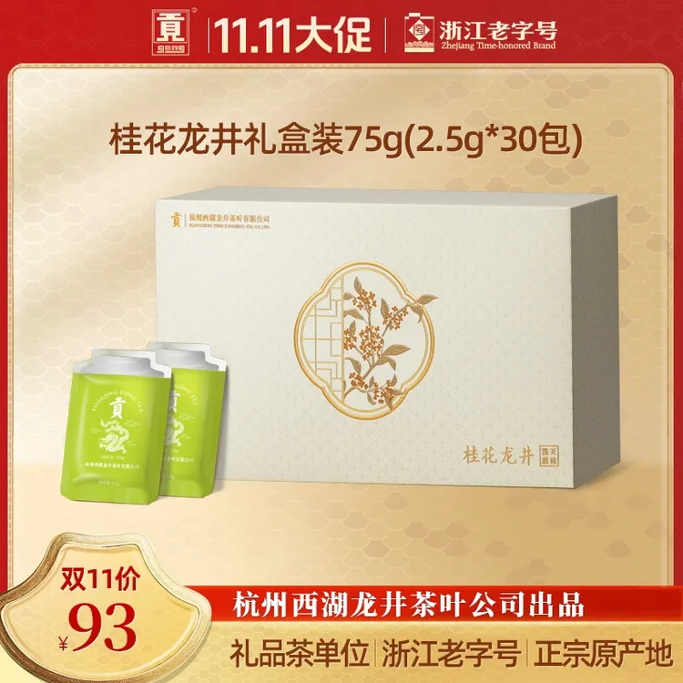 贡牌桂花龙井茶组合调味茶75g泼天馥桂礼盒装