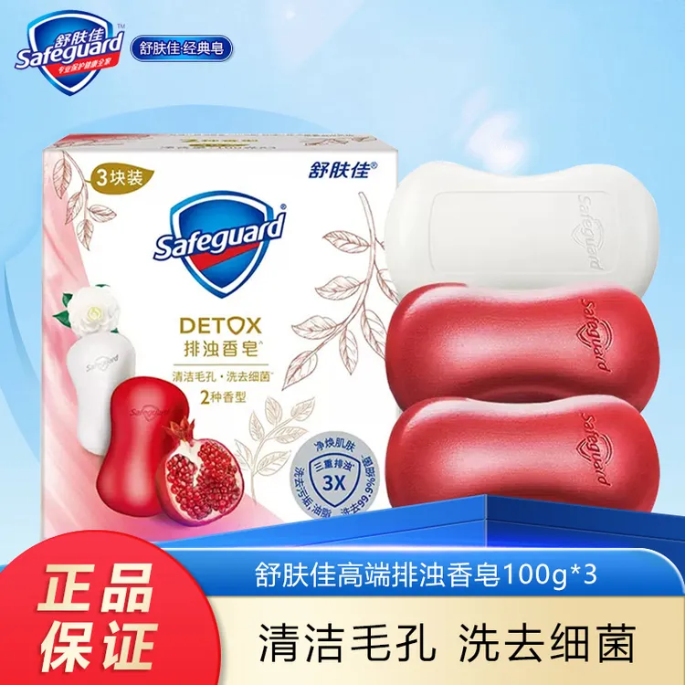 safeguard/舒肤佳红石榴排浊香皂沐浴皂深层清洁抑菌焕肤持久留香